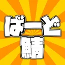 ばーど鯖
