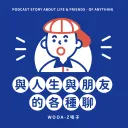 與人生與朋友的各種狀況劇-各種聊