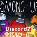 Among Us ボイスチャットで会話用サーバー