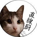 直線厨