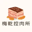 梅乾控肉所