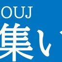 放送大学生の集い