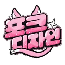 포크디자인💘