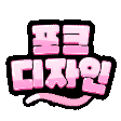 포크디자인💘
