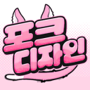 포크디자인💘