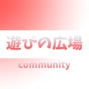 遊びの広場community