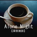 【Night Alone】深夜部屋