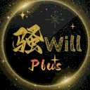 骚Will的大家庭