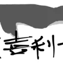 大喜利たろう