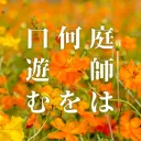 ガラル版『庭師は何を口遊む』