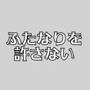 音MAD作者アンチふたなり部