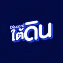 Discord ใต้ดิน