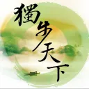 獨步天下秘密實驗室