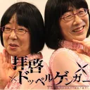 PV(阿佐ヶ谷姉妹)