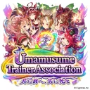 ウマ娘トレーナー會