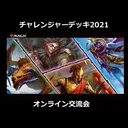 チャレンジャーデッキ2021オンライン交流会
