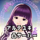 アルテユキ凸サーバー