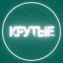 КРУТЫЕ