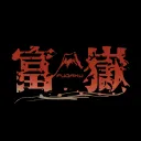 【富嶽】ディスコード