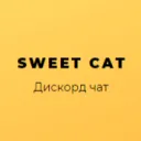🐱 | sᴡᴇᴇᴛ ᴄᴀᴛ | 0.05 К