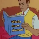 ชุมชนนักเขียนที่น่ารัก
