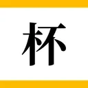 CSGOミクチャ杯