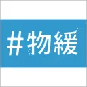 #物語緩衝層