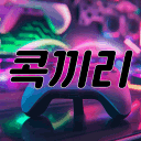 콕끼리