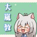 大 嵐 教 🔥