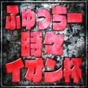 第三回 ふゆっちー時々イオン杯