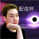 配信杯ジャパンオンリー