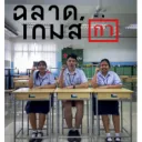 สามสิบสามยกทัพ!