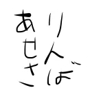 ありせん鯖