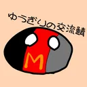 ゆうぎりの交流鯖（軍事部）