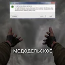 Мододельское