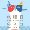 水曜日のネコ 🐈