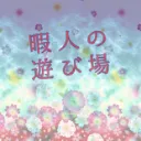暇人の遊び場