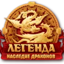 [WoD] Легенда: Наследие Драконов