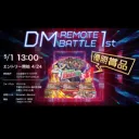 DM  REMOTE BATTLE １st