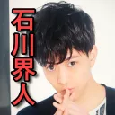Ishikawa Kaito Fans Server 石川界人ファン