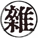 雑魚たちの集まり