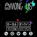 Among Us 初心者部屋