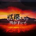 蹂躙するは我が手にて