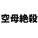 Discovery icon for アンチ空母委員会 Discord server