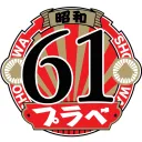 昭和61年度 交流部屋
