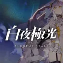 白夜極光　狂人勢
