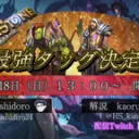 最強タッグ決定戦