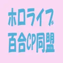 ホロライブ百合CP同盟