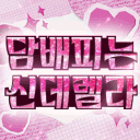 💕담배피는신데렐라
