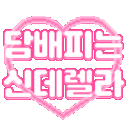 💕담배피는신데렐라